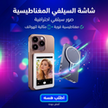 .شاشة سيلفي مغناطيسية