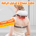 جهاز مساج و تدليك الرقبة